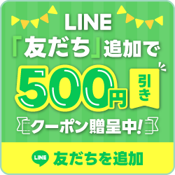 LINE「友だち」追加で500円引きクーポン贈呈中!