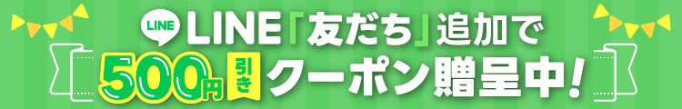 LINE「友だち」追加で500円引きクーポン贈呈中!