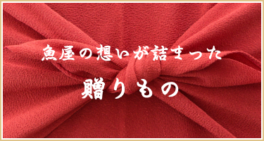 魚屋の想いが詰まった贈りもの