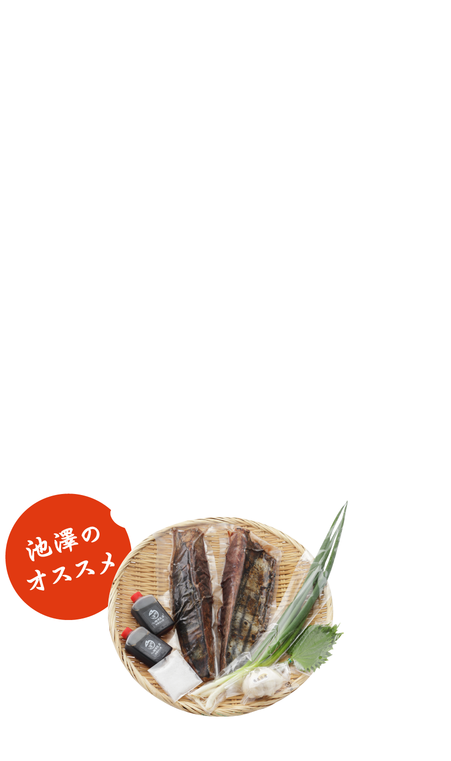 これそ！本場高知の食べ方 わら焼きかつおのたたき 池澤のオススメ