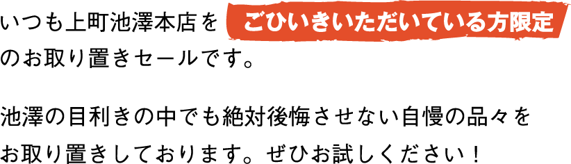 VIP特別会員様専用 | 上町池澤本店